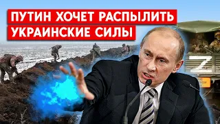 Перед новым з наступлением распылить украинские силы - задача Путина. Реакция ВСУ.