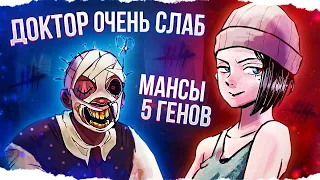 Как МАНСИТЬ против ДОКТОРА? | 5 ГЕНОВ МАНСЫ против РЫЦАРЯ в Dead By Daylight/ДБД