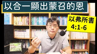 2023.10.22∣活潑的生命∣以弗所書4:1-6 逐節講解∣以合一顯出蒙召的恩