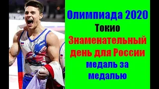 Олимпийские игры 2020 Токио. Три золотых медали России.