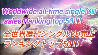 Worldwide all-time single CD sales Ranking top 50 ! !　　　　　　　　　　全世界歴代シングルCD売上ランキングトップ50 ! !