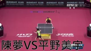 2017 亞洲桌球錦標賽 女單決賽 陳夢VS平野美宇 [剪輯版]