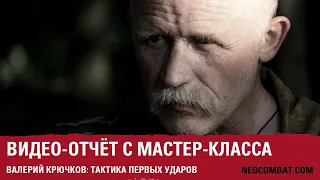 МАСТЕР-КЛАСС: Тактика первых ударов.  Валерий Крючков.