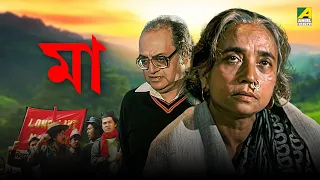 Maa | মা - Full Movie | Utpal Dutt | Shobha Sen | Shekhar Chatterjee | Satya Banerjee