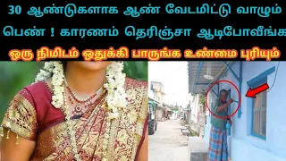 30 ஆண்டுகளாக ஆண் வேடமிட்டு வாழும் பெண் காரணம் தெரிஞ்சா ஆடிபோவீங்க LaysTv