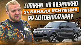 24 Канала усиления Range Rover Autobiography / Сложно, но возможно