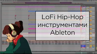 КАК СДЕЛАТЬ LOFI БИТ ИСПОЛЬЗУЯ ТОЛЬКО ИНСТРУМЕНТЫ И ЭФФЕКТЫ ABLETON 10