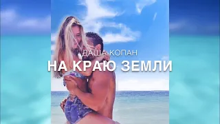 Даша Копан - На краю земли(ПРЕМЬЕРА ПЕСНИ 2019)