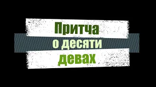 Притча о десяти девах. Вилли Дюк/Дик. Русская Библейская Церковь Канзас Сити.