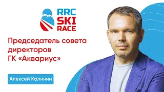 Партнер гонки — ГК "Аквариус", Алексей Калинин