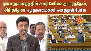 CM Stalin Speech about Parliament |நாடாளுமன்றத்தில் அவர் பேசியதை பார்த்தேன், சிரித்தேன்- முதலமைச்சர்