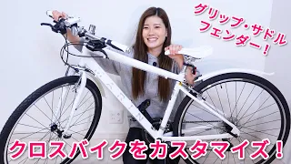 初めてクロスバイクをカスタマイズしてみた！