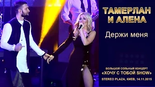 Тамерлан и Алена. «Держи меня». Stereo Plaza, Киев, 14.11.2015.