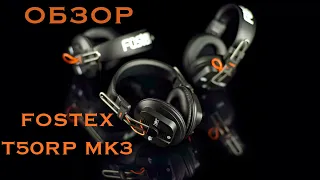 Обзор Fostex T50RP mk3