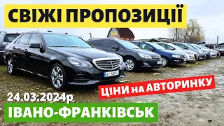 СВІЖІ ЦІНИ НА АВТО / ІВАНО-ФРАНКІВСЬКИЙ АВТОБАЗАР / 24.03.2024р #автопідбір #автобазар #автоексперт