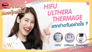 HIFU Ulthera Thermage ต่างกันอย่างไร ? I เม้าท์สนุกหมอกุ๊กสไตล์ Ep.10