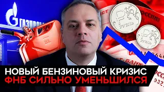 Новый бензиновый кризис. Инфляция разгоняется. Тотальный кадровый голод. Кремль расходует ФНБ. Милов