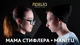 FIDELIO PUNCH CLUB | S1E12 | Мама Стифлера VS Manitu