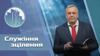 Суботнє служіння наживо 17.05.2024: Проповідь Богдана Яремцьо - «Служіння зцілення!»