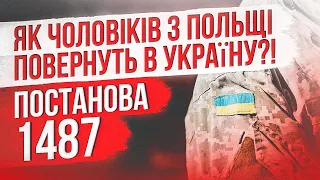 🔥 Як військовозобов'язаних чоловіків з Польщі повернуть в Україну?! Постанова 1487!