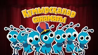 Құмырсқалар санамағы | Bilimland Kids | Считалочка муравьёв