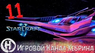 Прохождение StarCraft 2 (Legacy of the Void) - Часть 11