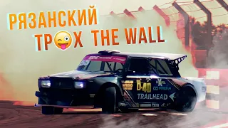 РЯЗАНСКИЙ ТР😜Х THE WALL. ФИНАЛЬНЫЙ ЭТАП RDS EUROPE 2023.