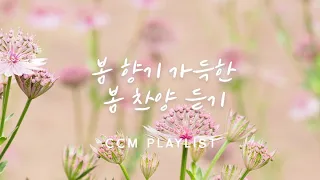 3월, 봄 향기 가득한 봄 찬양 듣기 l 봄 CCM PLAYLIST