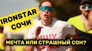 IRONSTAR СОЧИ 2023! МЕЧТА ИЛИ СТРАШНЫЙ СОН?