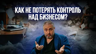 Помогают ли бизнес-процессы управлять и масштабировать компанию? // Алекс Яновский