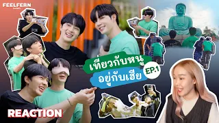 [REACTION] เที่ยวกับหนูอยู่กับเฮีย EP.1 ‘ซี-นุนิว’ | FEELFERN Channel