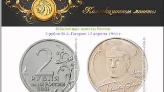 2 рубля Ю.А. Гагарин 2001 года выпуска