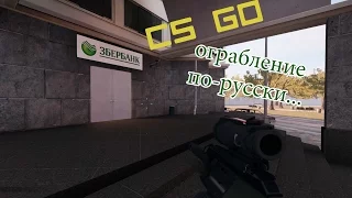 Counter Strike Global Offensive Ограбление ЗБЕРБАНКА