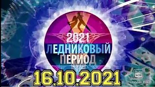 ЛЕДНИКОВЫЙ ПЕРИОД 2021.3 ВЫПУСК ОТ 16.10.2021. ПРЕМЬЕРА! НОВЫЙ СЕЗОН! СМОТРЕТЬ НОВОСТИ.ШОУ НА ПЕРВОМ