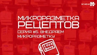 Микроразметка рецептов. Серия #5. Внедряем микроразметку