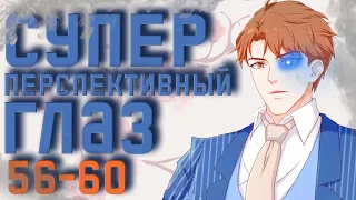 Озвучка маньхуи | Супер перспективный глаз 56-60 глава | Продолжение уже на boosty