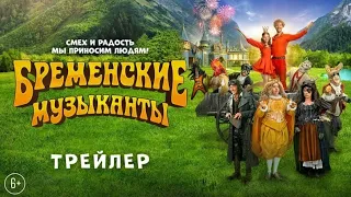 Бременские Музыканты [2024]