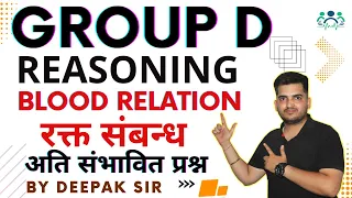 GROUP D BLOOD RELATION (रक्त संबन्ध) Part-2 | Reasoning Life | Railway Group D | #deepaksir #groupd