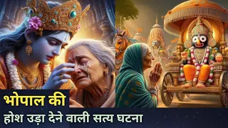 कैसे बूढ़ी माँ बनी गोपी ( सत्य घटना ) || कैसे कृष्ण की कृपा का पात्र बनी बूढ़ी माँ ||  Krishna Lila