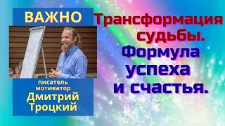 Трансформация судьбы. Формула счастья и успеха.