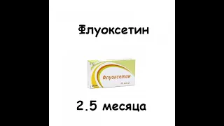 Флуоксетин. Итоги 2.5 месяцев. Сменил препарат.