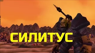 СИЛИТУС | World of Warcraft