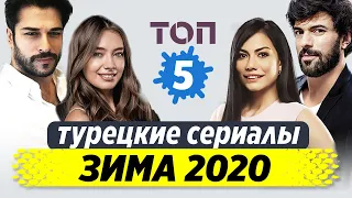 Лучшие турецкие сериалы. Зима 2020