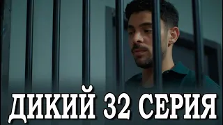 Дикий 32 серия на русском языке. Новый турецкий сериал. АНОНС