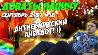 Антисемитский анекдот! Донаты Папичу. Сентябрь 2107 #18