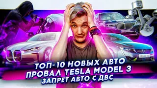 ТОП-10 новых авто | Tesla Model 3 провалила тест | Запрет на авто с ДВС в США