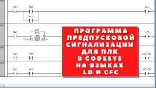 Пример создания программы предпусковой сигнализации для ПЛК в CodeSys на языках LD и CFC