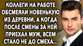 Коллеги на работе обсмеяли новенькую из деревни, а когда за ней приехал муж, всем стало не до смеха