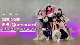 💋(여자)아이들 - 퀸카 Queencard [카라댄스학원_성남본점▪️월수 방송댄스 클래스]