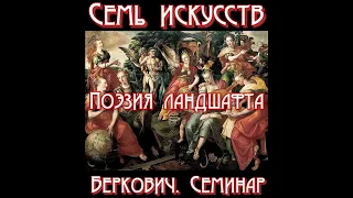 Семинар "Семь искусств". Владимир Каганский: Поэзия ландшафта